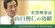 名誉理事長 山口利仁の功績