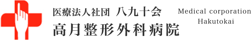 医療法人社団八九十会 高月整形外科病院