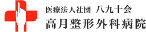 医療法人社団八九十会 高月整形外科病院