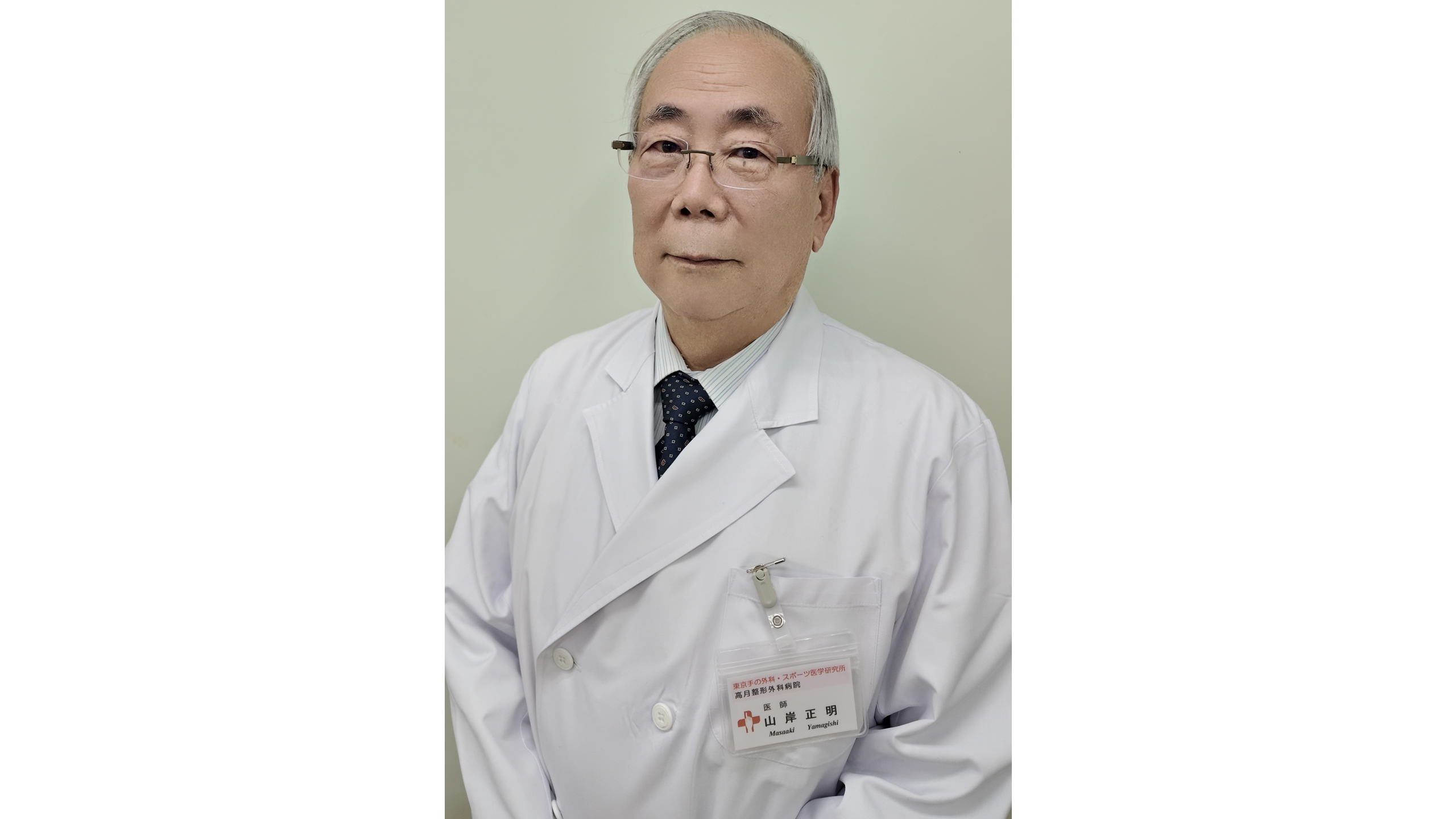 山岸 正明（やまぎし まさあき）の紹介 | 医療法人社団八九十会 高月 