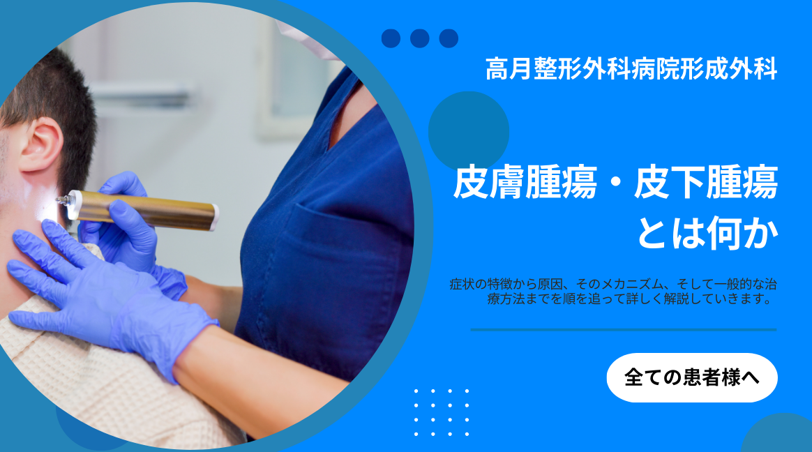皮膚腫瘍・皮下腫瘍(できもの・しこり)の原因と治療|皮膚がんの可能性と受診の目安【高月整形外科病院】 | 医療法人社団八九十会 高月整形外科病院