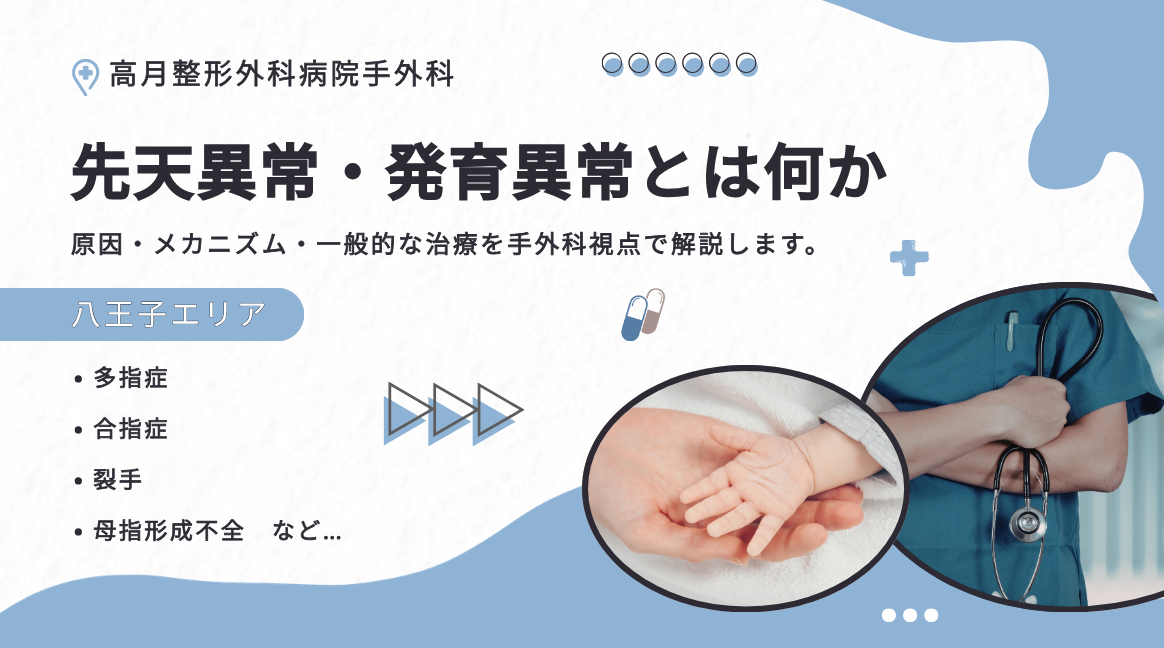 子どもの手の先天異常(多指症・合指症など)原因と治療法|手外科が解説【八王子 高月整形外科病院】 | 医療法人社団八九十会 高月整形外科病院