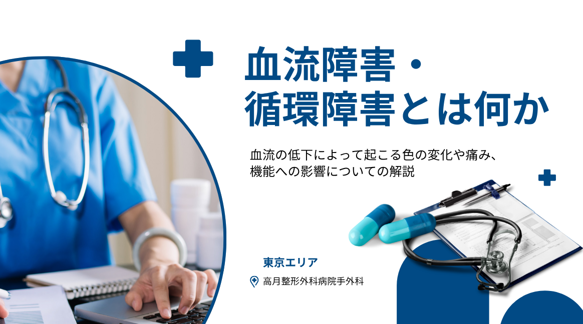 高月整形外科病院|手指の血流障害・循環障害とは?色の変化・冷感・痛みの原因と治療【東京】 | 医療法人社団八九十会 高月整形外科病院